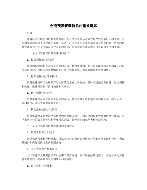 全面预算管理信息化建设研究