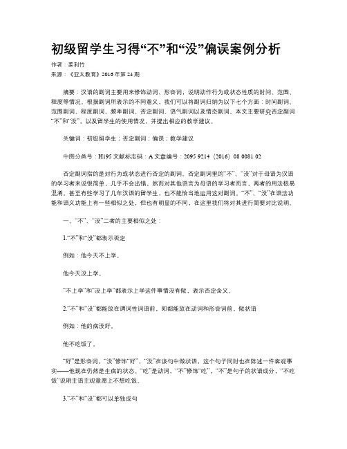 初级留学生习得“不”和“没”偏误案例分析