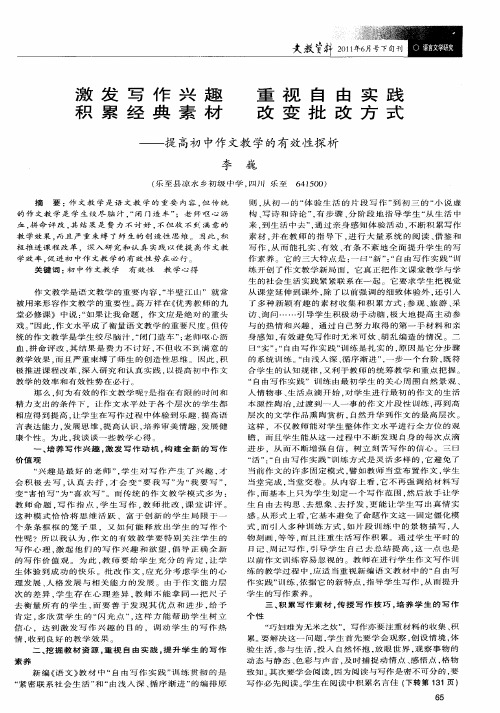 激发写作兴趣 重视自由实践 积累经典素材 改变批改方式——提高初中作文教学的有效性探析