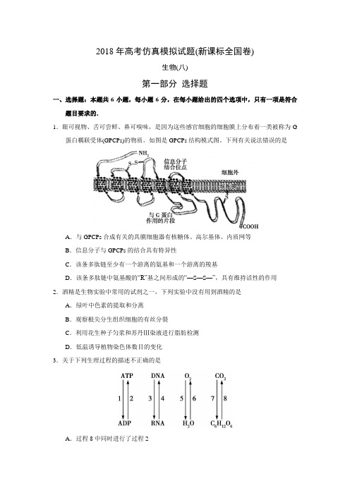 2018年高考仿真模拟生物试题新课标全国卷(八)答案