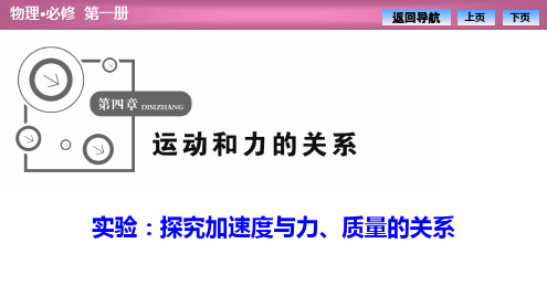 高一物理人教版必修一【实验：探究加速度与力、质量的关系】优质课件