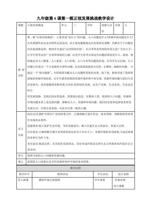 6.1 正视发展挑战(教学设计)2023-2024学年九年级道德与法治上册(统编版)