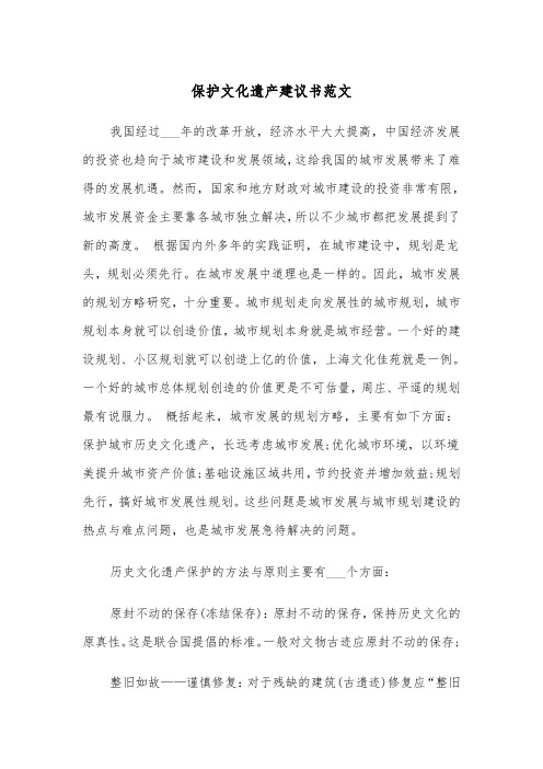 保护文化遗产建议书范文（三篇）