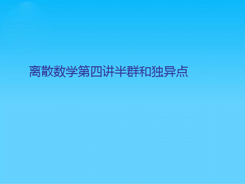 离散数学第四讲半群和独异点