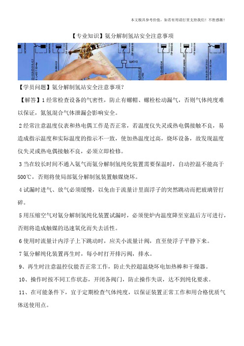 【专业知识】氨分解制氢站安全注意事项