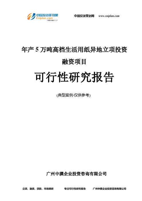 年产5万吨高档生活用纸异地融资投资立项项目可行性研究报告(非常详细)