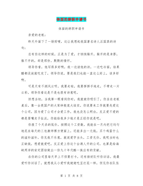 体面的辞职申请书(完整版)
