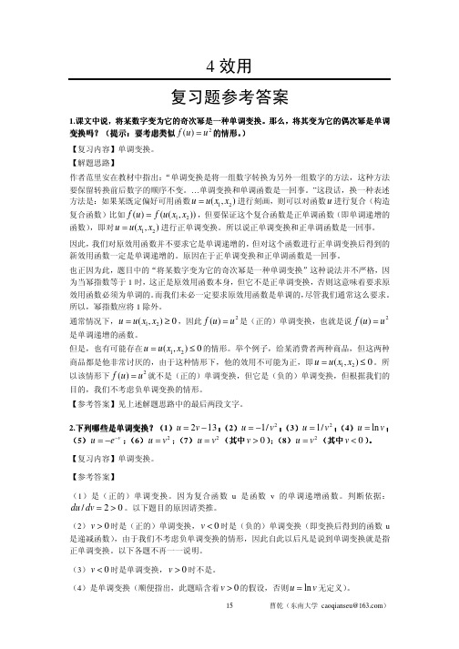 重新编辑过的范里安微观经济学现代观点第七版课后习题详细解答