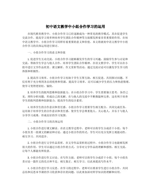 初中语文教学中小组合作学习的运用