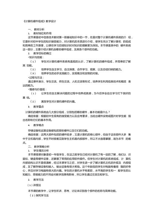 初中信息技术_计算机的硬件组成教学设计学情分析教材分析课后反思.docx