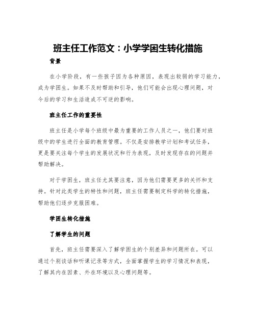 班主任工作范文小学学困生转化措施