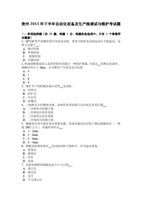 贵州2015年下半年自动化设备及生产线调试与维护考试题