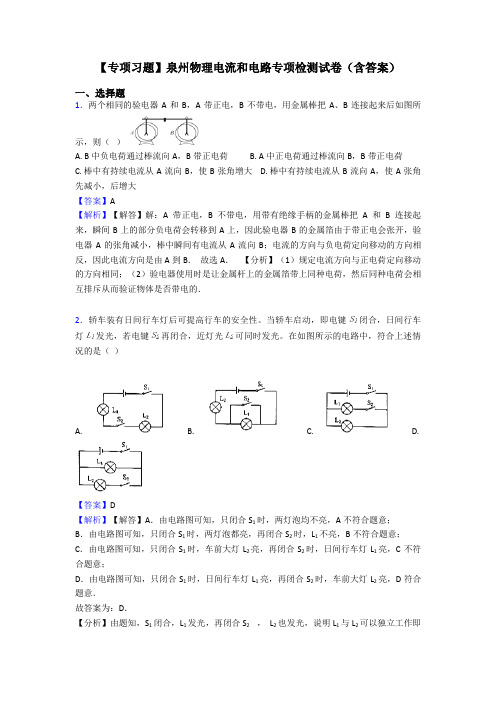 【专项习题】泉州物理电流和电路专项检测试卷(含答案)