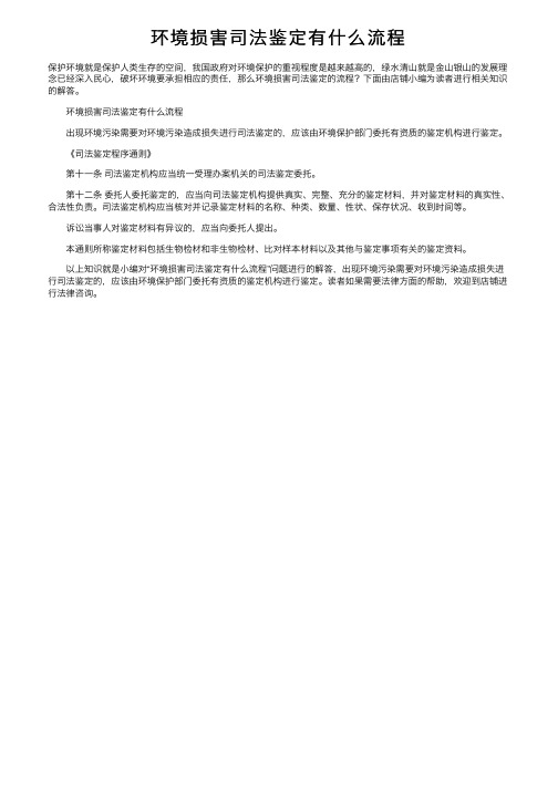 环境损害司法鉴定有什么流程