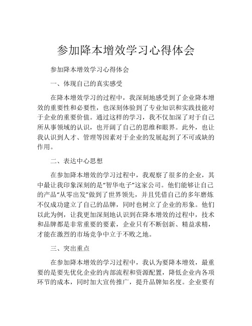 参加降本增效学习心得体会