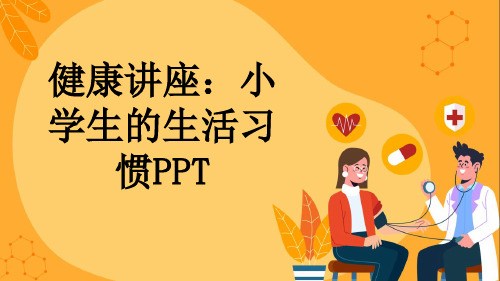 健康讲座：小学生的生活习惯PPT