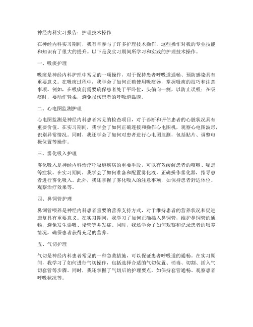 神经内科实习报告护理技术操作