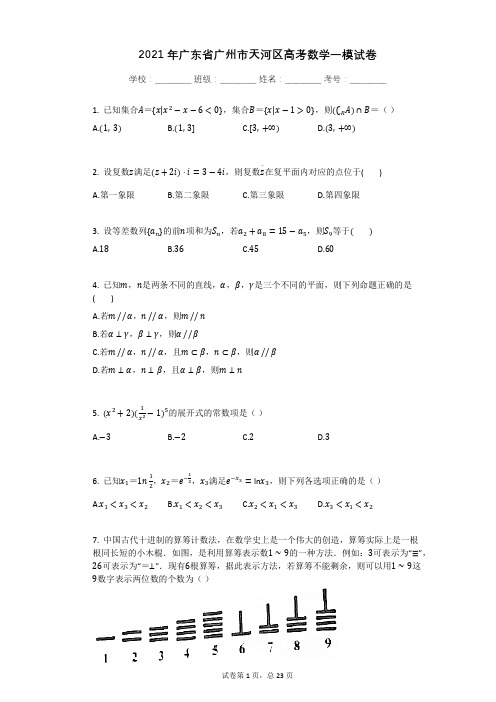 2021年广东省广州市天河区高考数学一模试卷有答案