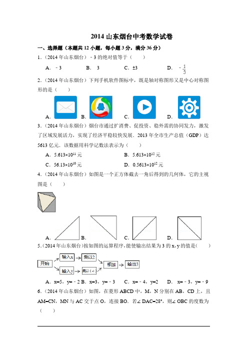 2014年山东省烟台市中考数学试卷附详细答案(原版+解析版)