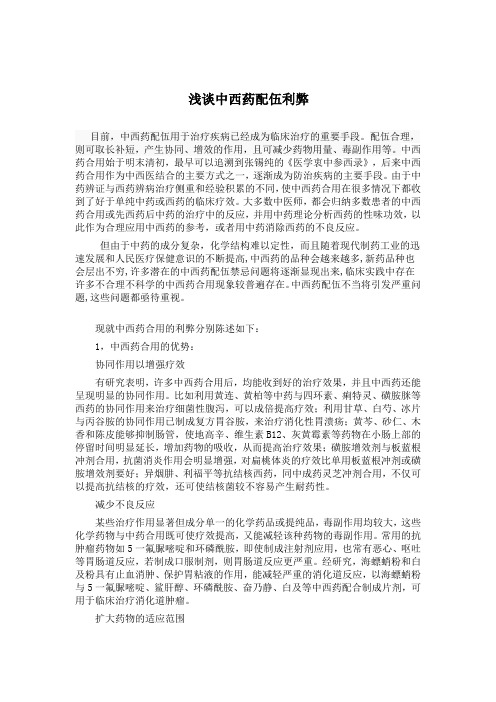 中西药配伍