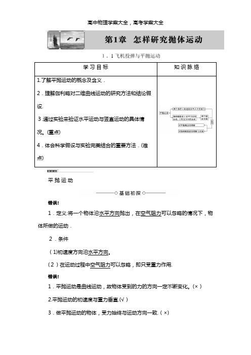 导学案最新物理学案第1章-1.1 飞机投弹与平抛运动(沪科版必修2)