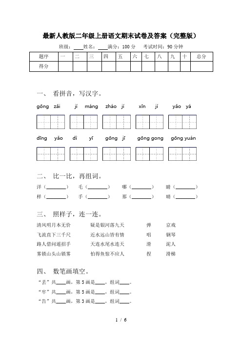 最新人教版二年级上册语文期末试卷及答案(完整版)