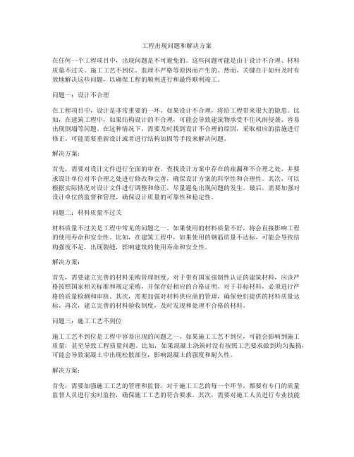 工程出现问题和解决方案