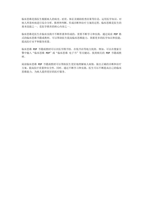 临床思维 pdf