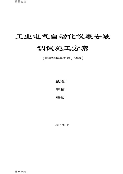 工业电气自动化仪表安装调试施工方案复习进程