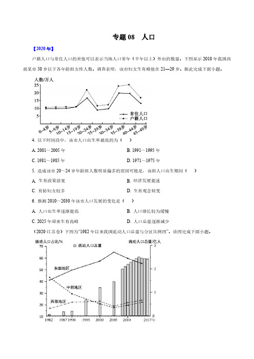 十年高真地理分项详解专题08  人口(原卷版)