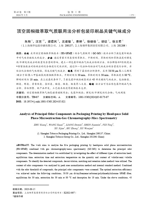 顶空固相微萃取气质联用法分析包装印刷品关键气味成分