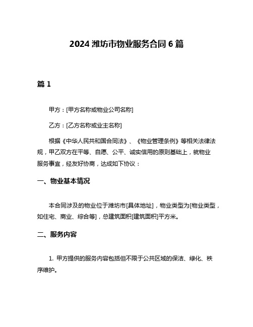 2024潍坊市物业服务合同6篇