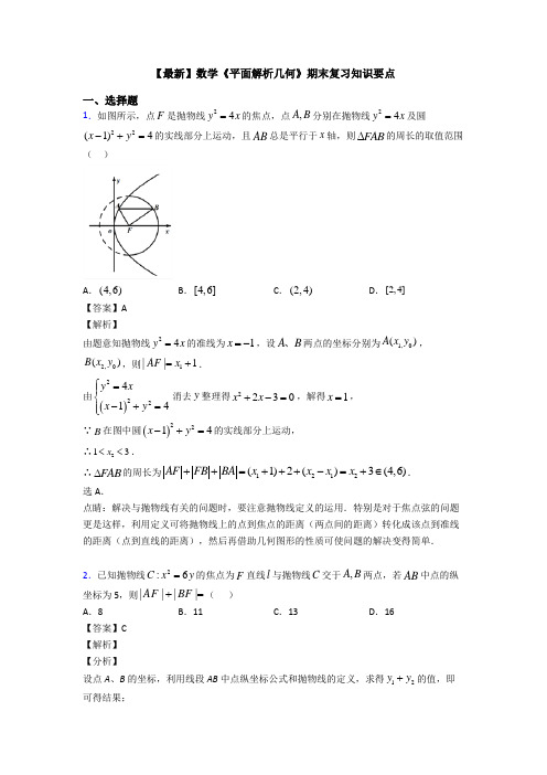 高考数学压轴专题2020-2021备战高考《平面解析几何》易错题汇编附答案解析