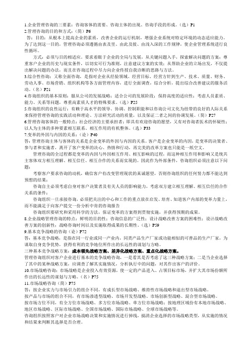 企业管理咨询重点概括