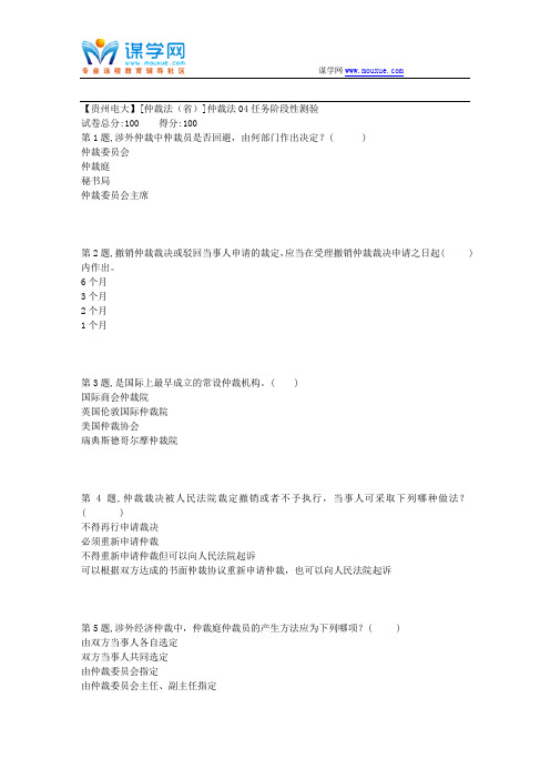 18秋【贵州电大】[仲裁法(省)]仲裁法04任务阶段性测验