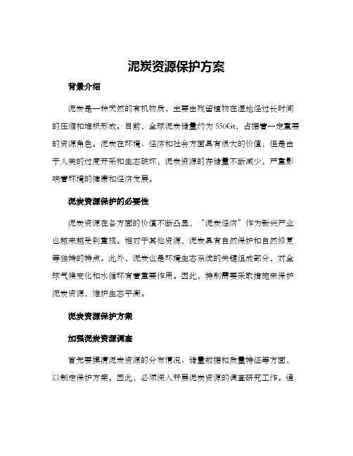 泥炭资源保护方案