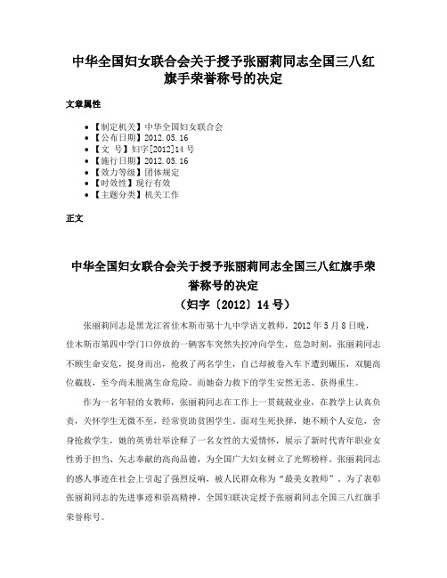 中华全国妇女联合会关于授予张丽莉同志全国三八红旗手荣誉称号的决定