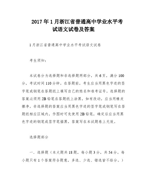 2017年1月浙江省普通高中学业水平考试语文试卷及答案