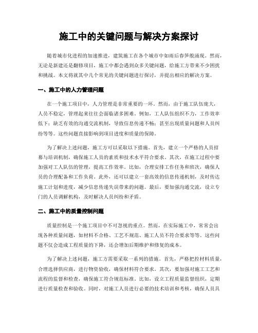 施工中的关键问题与解决方案探讨