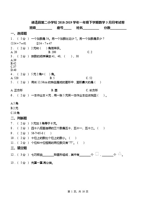 德清县第二小学校2018-2019学年一年级下学期数学3月月考试卷