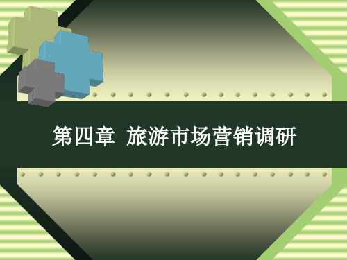 第4章旅游市场营销调研