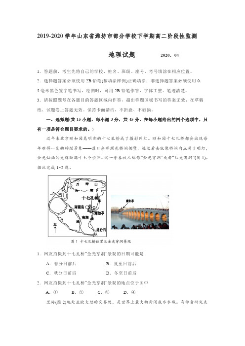 2019-2020学年4月山东省潍坊市部分学校下学期高二阶段性监测地理试题word含答案