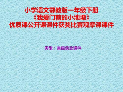 小学语文鄂教版一年级下册《我爱门前的小池塘》优质课公开课课件获奖课件比赛观摩课课件B008