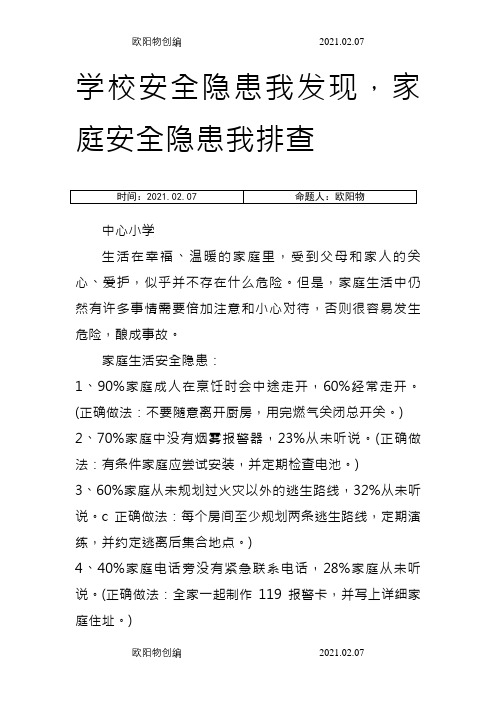 学校安全隐患我发现 家庭安全隐患我排查之欧阳物创编