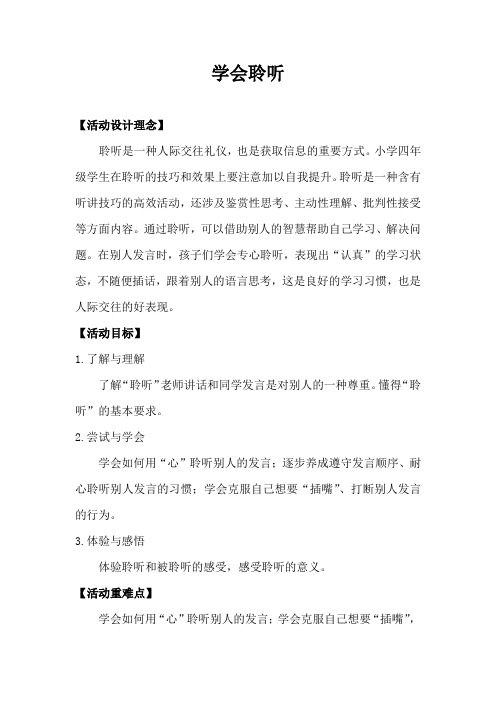 15.《学会聆听》教案