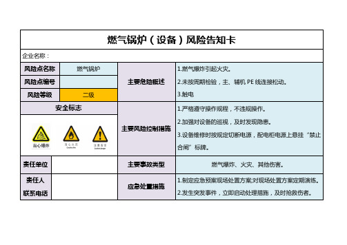 燃气锅炉风险公示牌样表