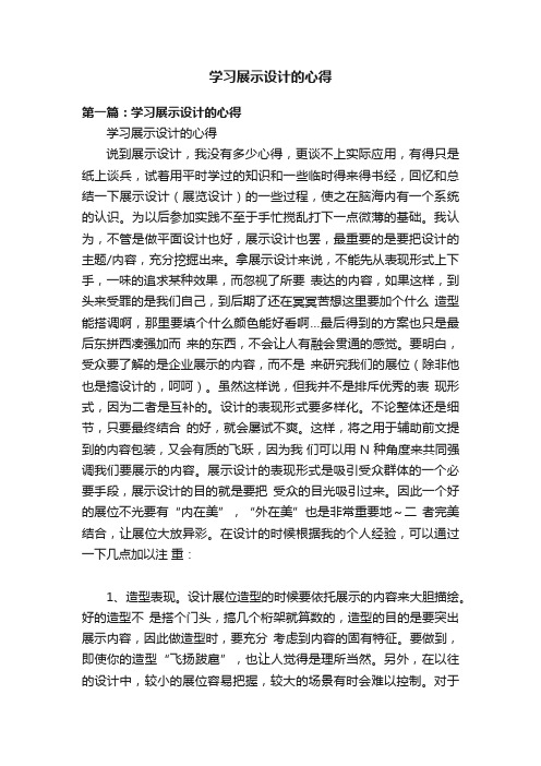 学习展示设计的心得