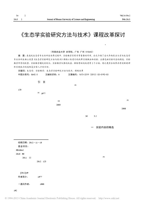 生态学实验研究方法与技术课程改革探讨