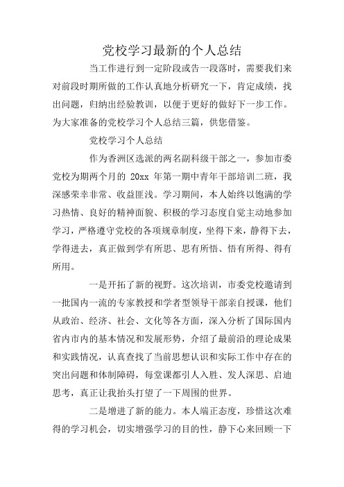 党校学习最新的个人总结