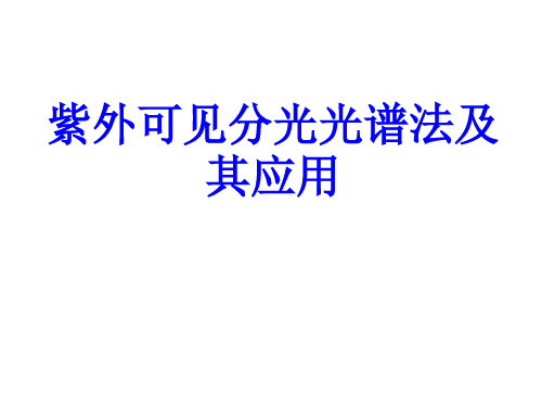 紫外可见分光光谱法及其应用概述